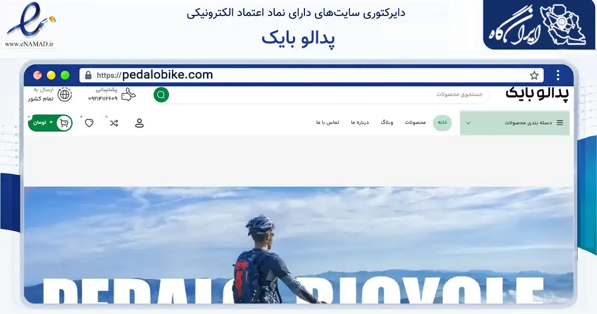 صفحه اصلی سایت پدالو بایک به نشانی pedalobike.com که در زمینه گردشگری، ورزش و سرگرمی با مرکزیت تبریز فعالیت دارد.