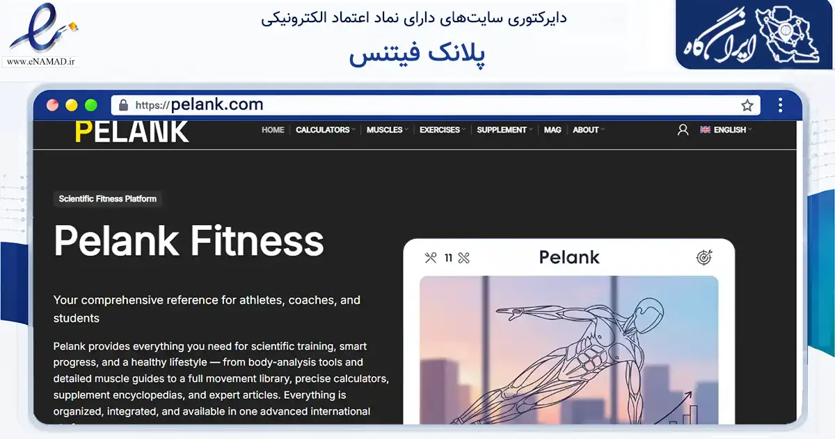 صفحه اصلی سایت پلانک فیتنس به نشانی pelank.com که در زمینه گردشگری، ورزش و سرگرمی با مرکزیت شیراز فعالیت دارد.