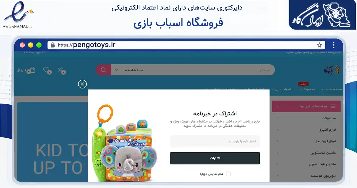 صفحه اصلی سایت فروشگاه اسباب بازی به نشانی pengotoys.ir که در زمینه گردشگری، ورزش و سرگرمی با مرکزیت مشهد فعالیت دارد.