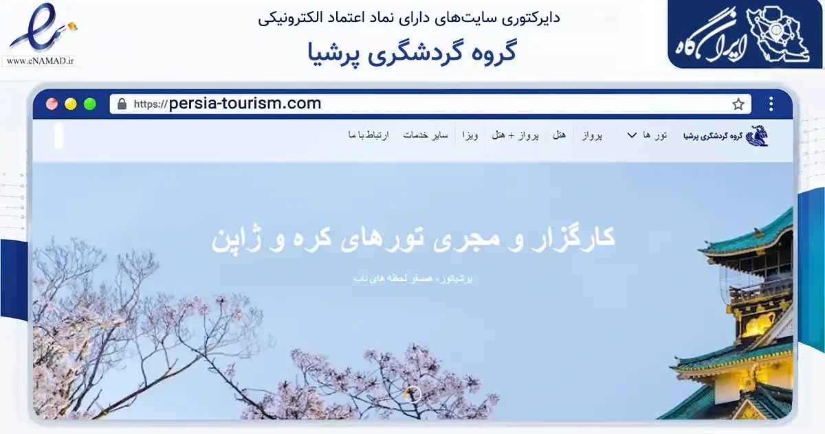 صفحه اصلی سایت گروه گردشگری پرشیا به نشانی persia-tourism.com که در زمینه گردشگری، ورزش و سرگرمی با مرکزیت تهران فعالیت دارد.