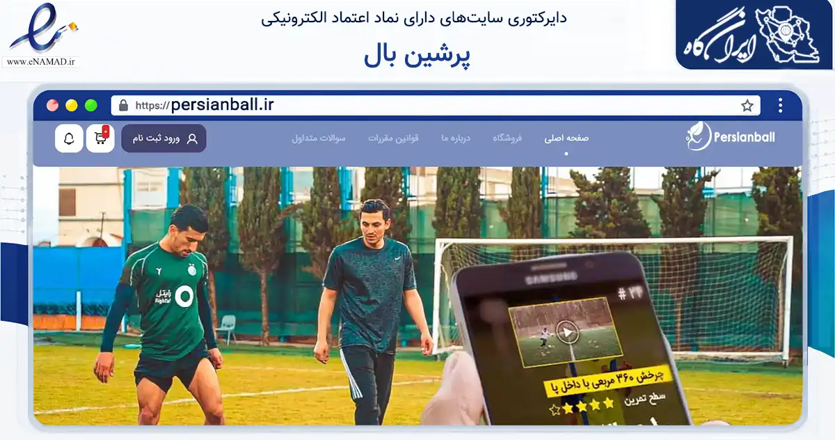 صفحه اصلی سایت پرشین بال به نشانی persianball.ir که در زمینه گردشگری، ورزش و سرگرمی با مرکزیت تهران فعالیت دارد.