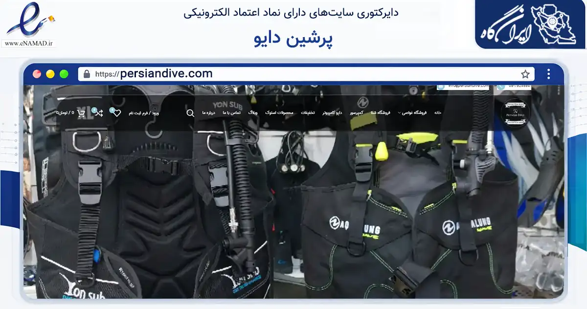 صفحه اصلی سایت پرشین دایو به نشانی persiandive.com که در زمینه گردشگری، ورزش و سرگرمی با مرکزیت شیراز فعالیت دارد.