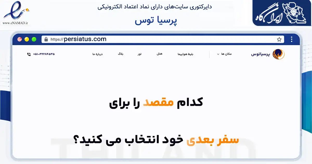 صفحه اصلی سایت پرسیا توس به نشانی persiatus.com که در زمینه گردشگری، ورزش و سرگرمی با مرکزیت مشهد فعالیت دارد.
