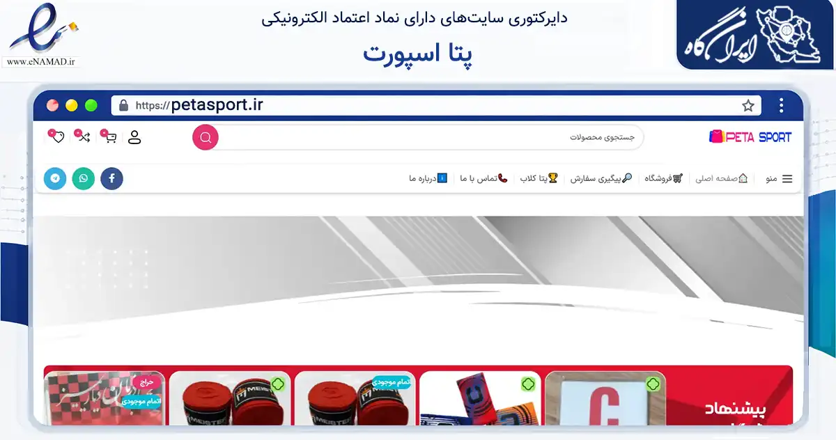صفحه اصلی سایت پتا اسپورت به نشانی petasport.ir که در زمینه گردشگری، ورزش و سرگرمی با مرکزیت تبریز فعالیت دارد.