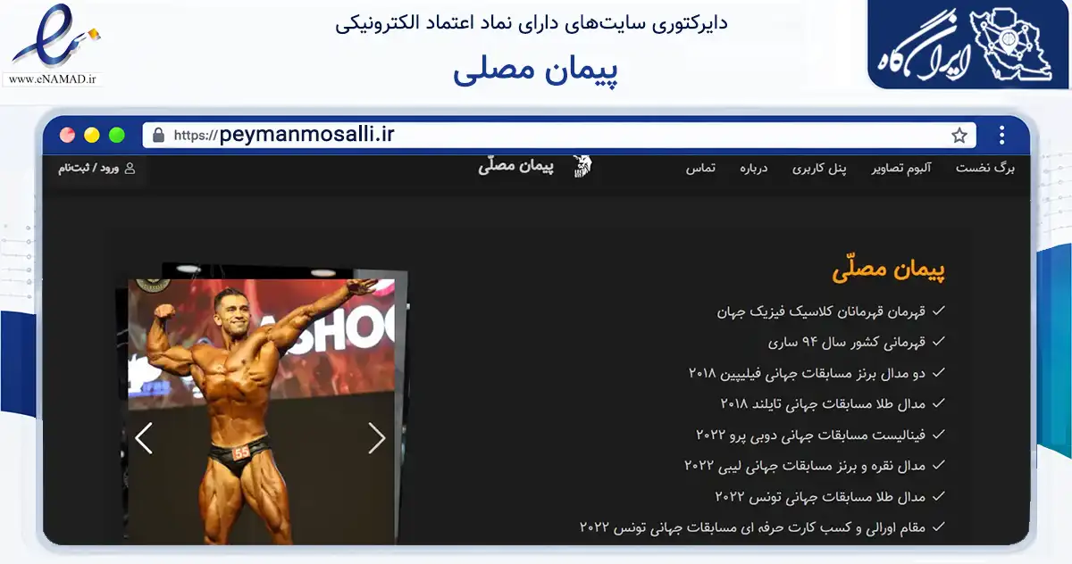 صفحه اصلی سایت پیمان مصلی به نشانی peymanmosalli.ir که در زمینه گردشگری، ورزش و سرگرمی با مرکزیت ابهر فعالیت دارد.