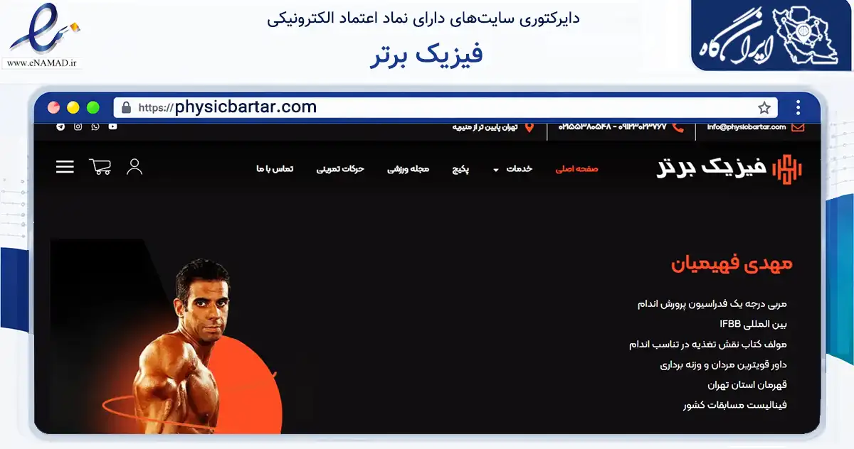 صفحه اصلی سایت فیزیک برتر به نشانی physicbartar.com که در زمینه گردشگری، ورزش و سرگرمی با مرکزیت تهران فعالیت دارد.
