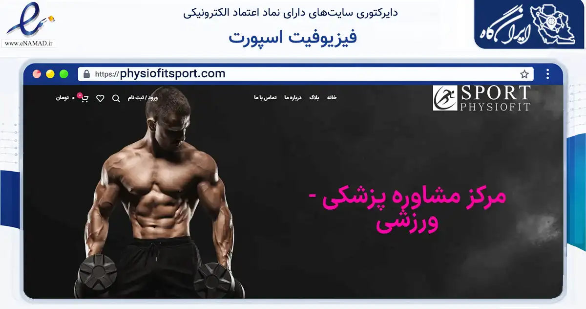 صفحه اصلی سایت فیزیوفیت اسپورت به نشانی physiofitsport.com که در زمینه گردشگری، ورزش و سرگرمی با مرکزیت بوکان فعالیت دارد.