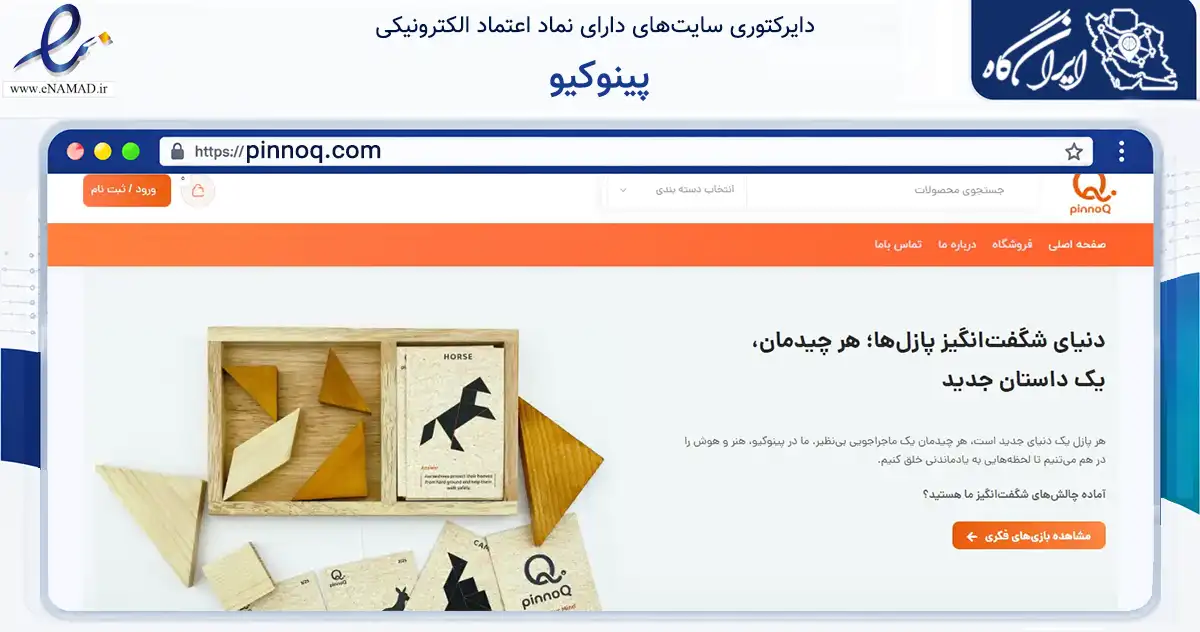 صفحه اصلی سایت پینوکیو به نشانی pinnoq.com که در زمینه گردشگری، ورزش و سرگرمی با مرکزیت تهران فعالیت دارد.