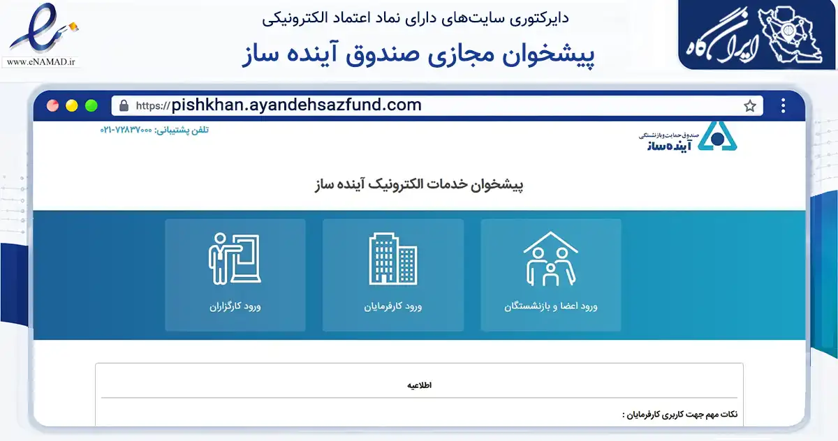 صفحه اصلی سایت پیشخوان مجازی صندوق آینده ساز به نشانی pishkhan.ayandehsazfund.com که در زمینه گردشگری، ورزش و سرگرمی با مرکزیت تهران فعالیت دارد.