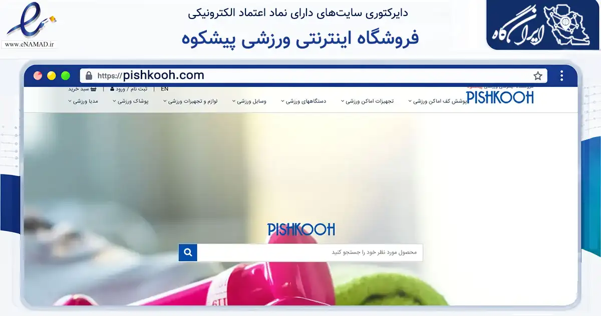 صفحه اصلی سایت فروشگاه اینترنتی ورزشی پیشکوه به نشانی pishkooh.com که در زمینه گردشگری، ورزش و سرگرمی با مرکزیت تهران فعالیت دارد.