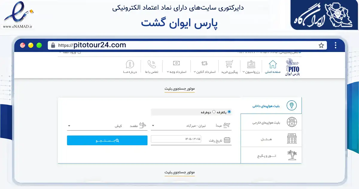 صفحه اصلی سایت پارس ایوان گشت به نشانی pitotour24.com که در زمینه گردشگری، ورزش و سرگرمی با مرکزیت تهران فعالیت دارد.