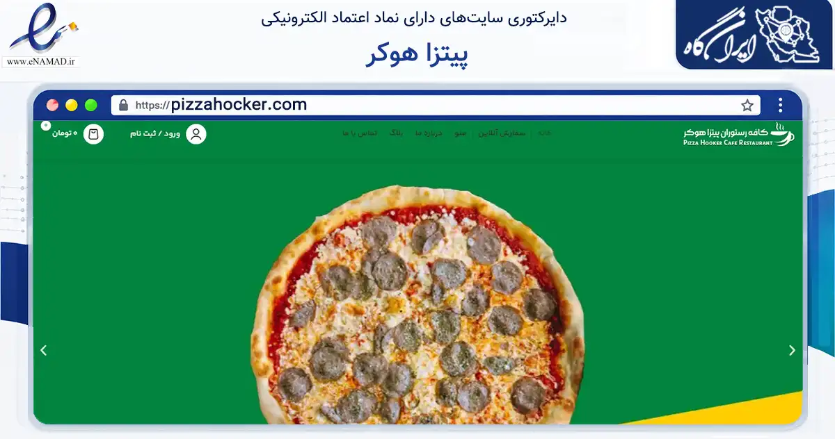 صفحه اصلی سایت پیتزا هوکر به نشانی pizzahocker.com که در زمینه گردشگری، ورزش و سرگرمی با مرکزیت تهران فعالیت دارد.