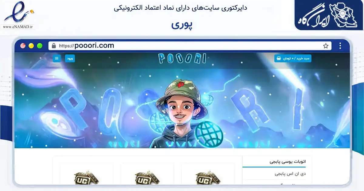 صفحه اصلی سایت پوری به نشانی pooori.com که در زمینه گردشگری، ورزش و سرگرمی با مرکزیت کرمان فعالیت دارد.