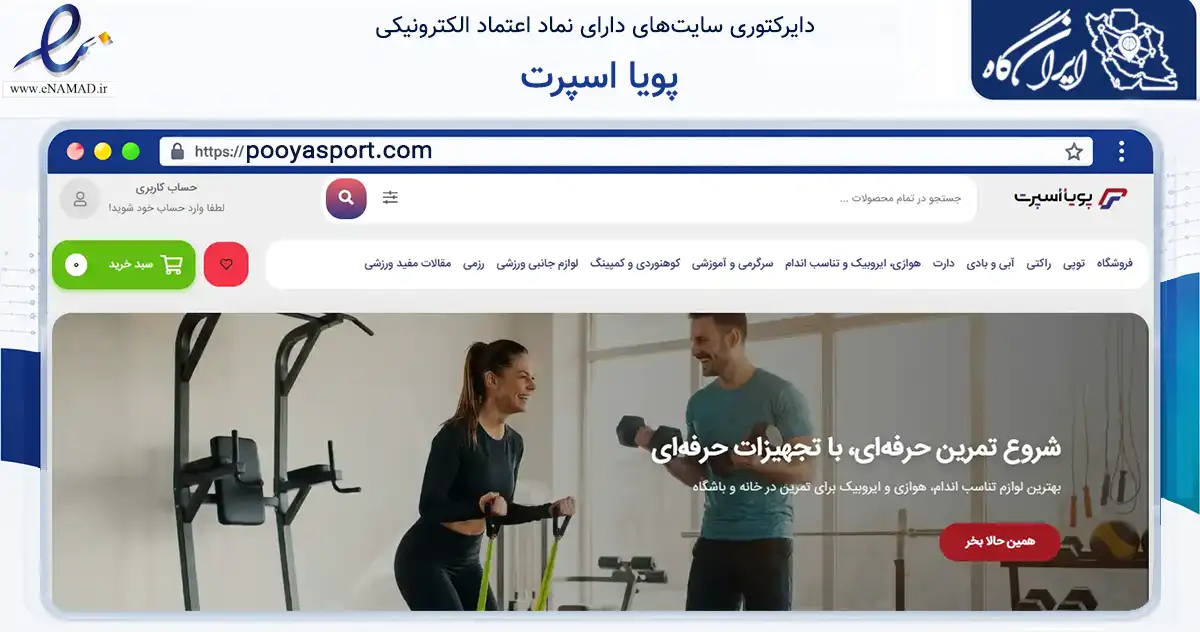 صفحه اصلی سایت پویا اسپرت به نشانی pooyasport.com که در زمینه گردشگری، ورزش و سرگرمی با مرکزیت زنجان فعالیت دارد.