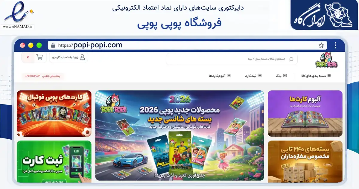 صفحه اصلی سایت فروشگاه پوپی پوپی به نشانی popi-popi.com که در زمینه گردشگری، ورزش و سرگرمی با مرکزیت تهران فعالیت دارد.