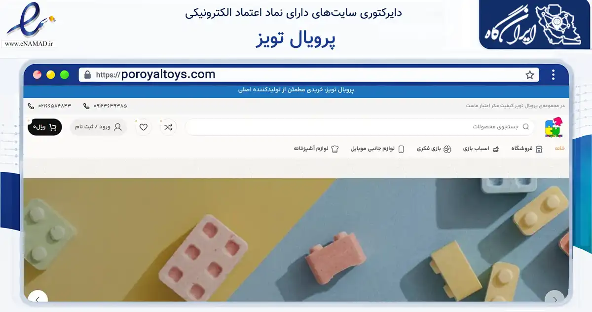 صفحه اصلی سایت پرویال تویز به نشانی poroyaltoys.com که در زمینه گردشگری، ورزش و سرگرمی با مرکزیت تهران فعالیت دارد.