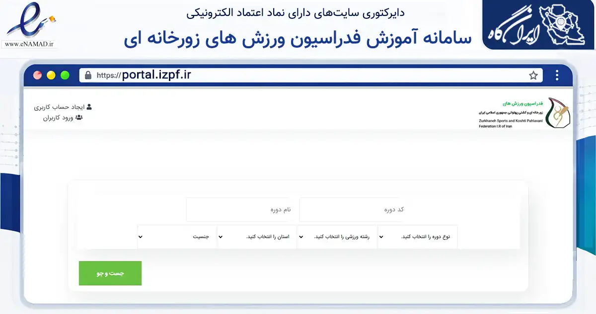 صفحه اصلی سایت سامانه آموزش فدراسیون ورزش های زورخانه ای و کشتی پهلوانی جمهوری اسلامی ایران به نشانی portal.izpf.ir که در زمینه گردشگری، ورزش و سرگرمی با مرکزیت تهران فعالیت دارد.