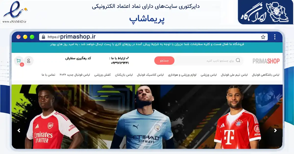 صفحه اصلی سایت پریماشاپ به نشانی primashop.ir که در زمینه گردشگری، ورزش و سرگرمی با مرکزیت اهواز فعالیت دارد.