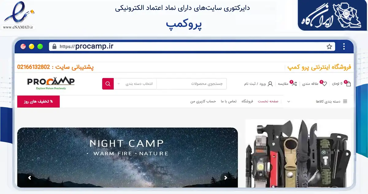 صفحه اصلی سایت پروکمپ به نشانی procamp.ir که در زمینه گردشگری، ورزش و سرگرمی با مرکزیت تهران فعالیت دارد.