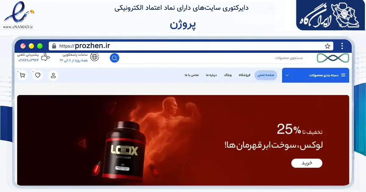 صفحه اصلی سایت پروژن به نشانی prozhen.ir که در زمینه گردشگری، ورزش و سرگرمی با مرکزیت تهران فعالیت دارد.