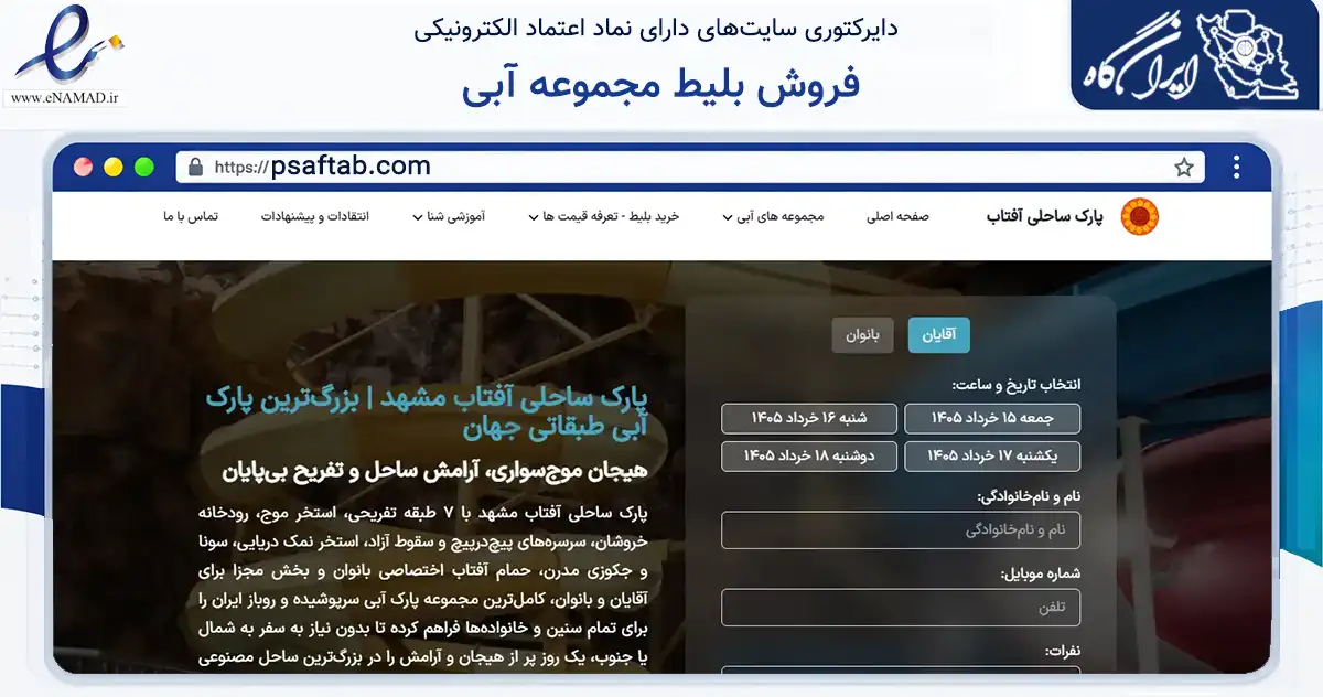 صفحه اصلی سایت فروش بلیط مجموعه آبی به نشانی psaftab.com که در زمینه گردشگری، ورزش و سرگرمی با مرکزیت مشهد فعالیت دارد.