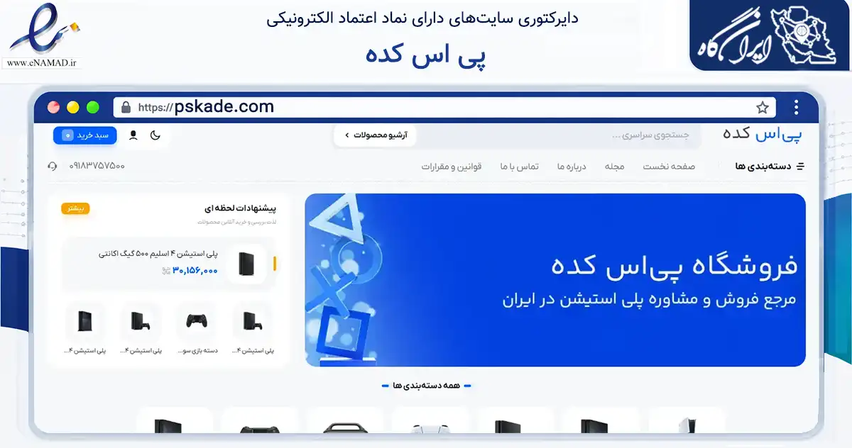 صفحه اصلی سایت پی اس کده به نشانی pskade.com که در زمینه گردشگری، ورزش و سرگرمی با مرکزیت بانه فعالیت دارد.