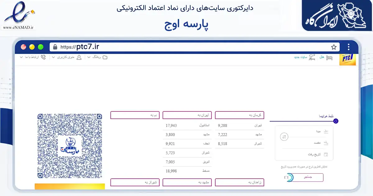 صفحه اصلی سایت پارسه اوج به نشانی ptc7.ir که در زمینه گردشگری، ورزش و سرگرمی با مرکزیت کرمان فعالیت دارد.