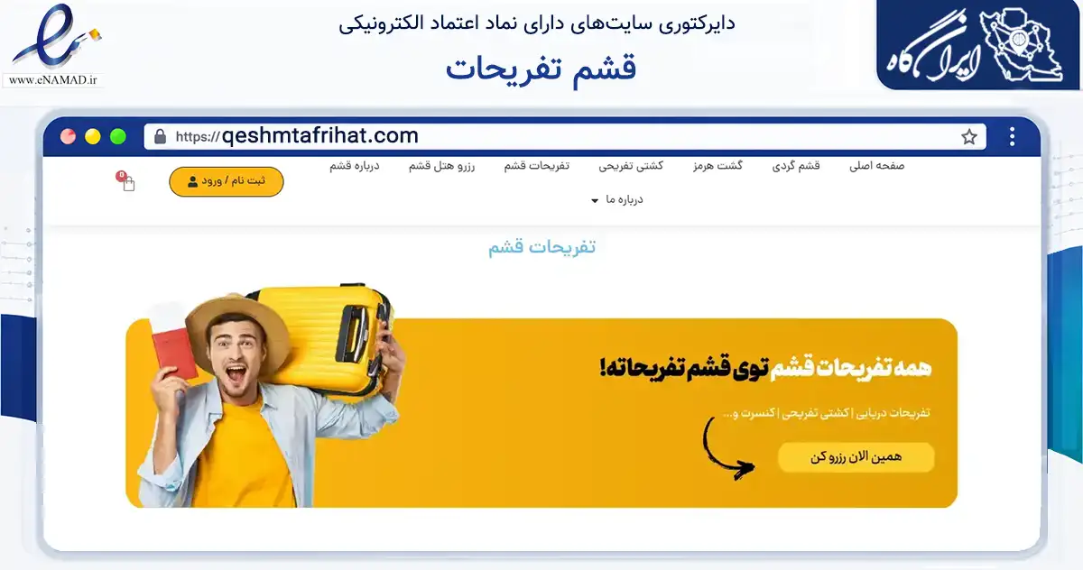 صفحه اصلی سایت قشم تفریحات به نشانی qeshmtafrihat.com که در زمینه گردشگری، ورزش و سرگرمی با مرکزیت قشم فعالیت دارد.