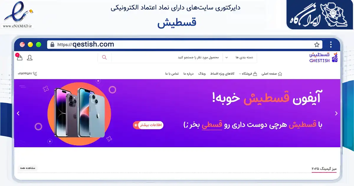 صفحه اصلی سایت قسطیش به نشانی qestish.com که در زمینه گردشگری، ورزش و سرگرمی با مرکزیت شمیرانات فعالیت دارد.