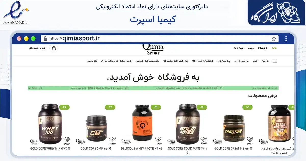 صفحه اصلی سایت کیمیا اسپرت به نشانی qimiasport.ir که در زمینه گردشگری، ورزش و سرگرمی با مرکزیت تهران فعالیت دارد.