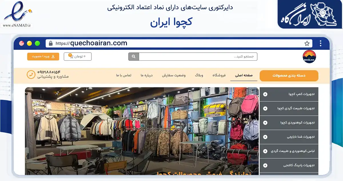صفحه اصلی سایت کچوا ایران به نشانی quechoairan.com که در زمینه گردشگری، ورزش و سرگرمی با مرکزیت تهران فعالیت دارد.