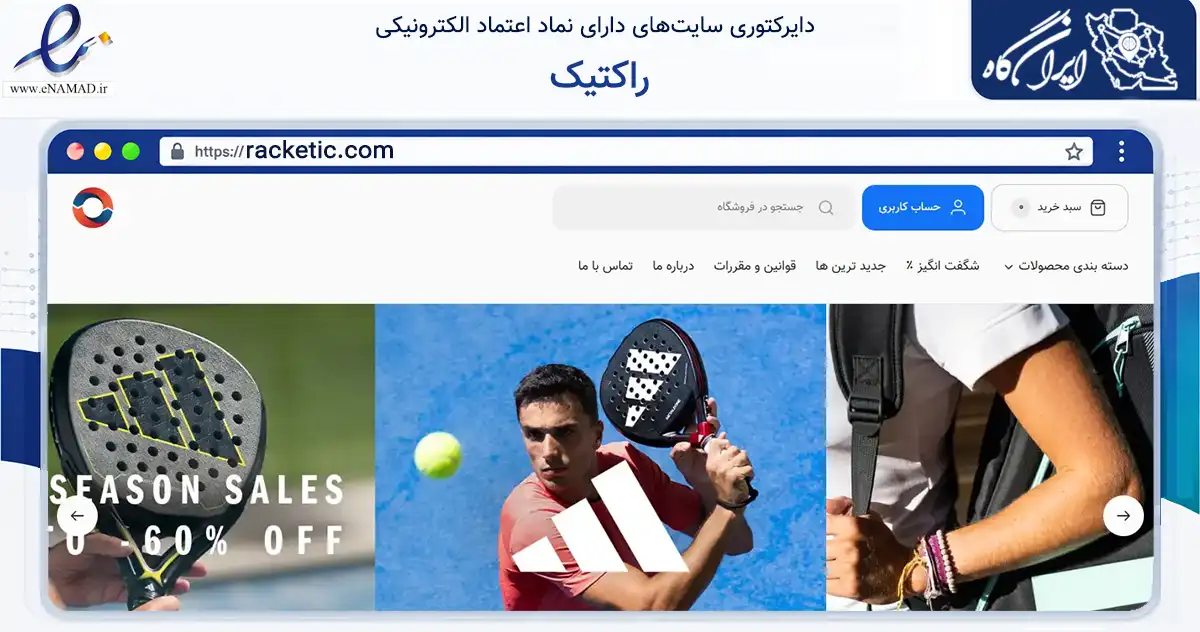 صفحه اصلی سایت راکتیک به نشانی racketic.com که در زمینه گردشگری، ورزش و سرگرمی با مرکزیت تهران فعالیت دارد.