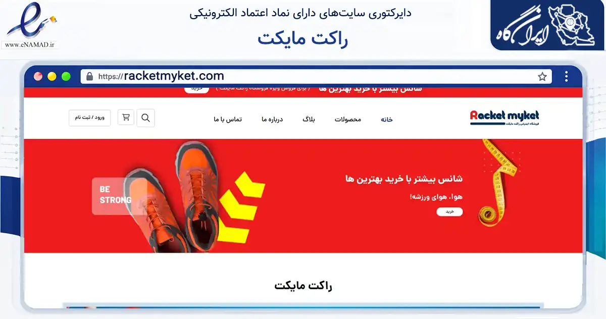 صفحه اصلی سایت راکت مایکت به نشانی racketmyket.com که در زمینه گردشگری، ورزش و سرگرمی با مرکزیت اصفهان فعالیت دارد.