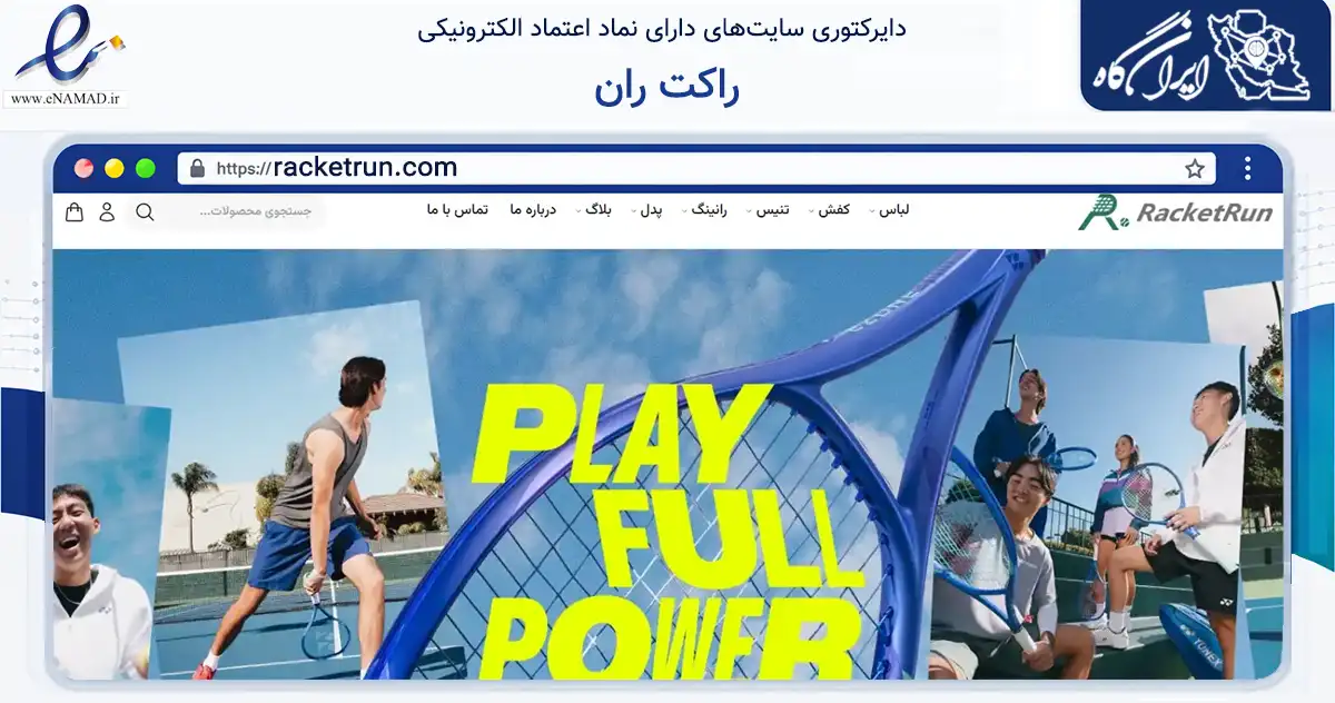 صفحه اصلی سایت راکت ران به نشانی racketrun.com که در زمینه گردشگری، ورزش و سرگرمی با مرکزیت تهران فعالیت دارد.