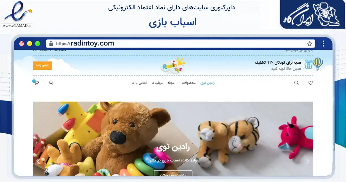 صفحه اصلی سایت اسباب بازی به نشانی radintoy.com که در زمینه گردشگری، ورزش و سرگرمی با مرکزیت اصفهان فعالیت دارد.