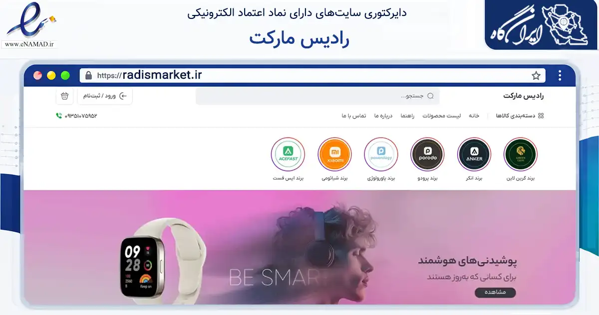 صفحه اصلی سایت رادیس مارکت به نشانی radismarket.ir که در زمینه گردشگری، ورزش و سرگرمی با مرکزیت تهران فعالیت دارد.
