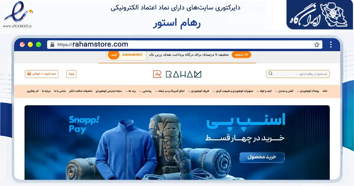 صفحه اصلی سایت رهام استور به نشانی rahamstore.com که در زمینه گردشگری، ورزش و سرگرمی با مرکزیت تهران فعالیت دارد.