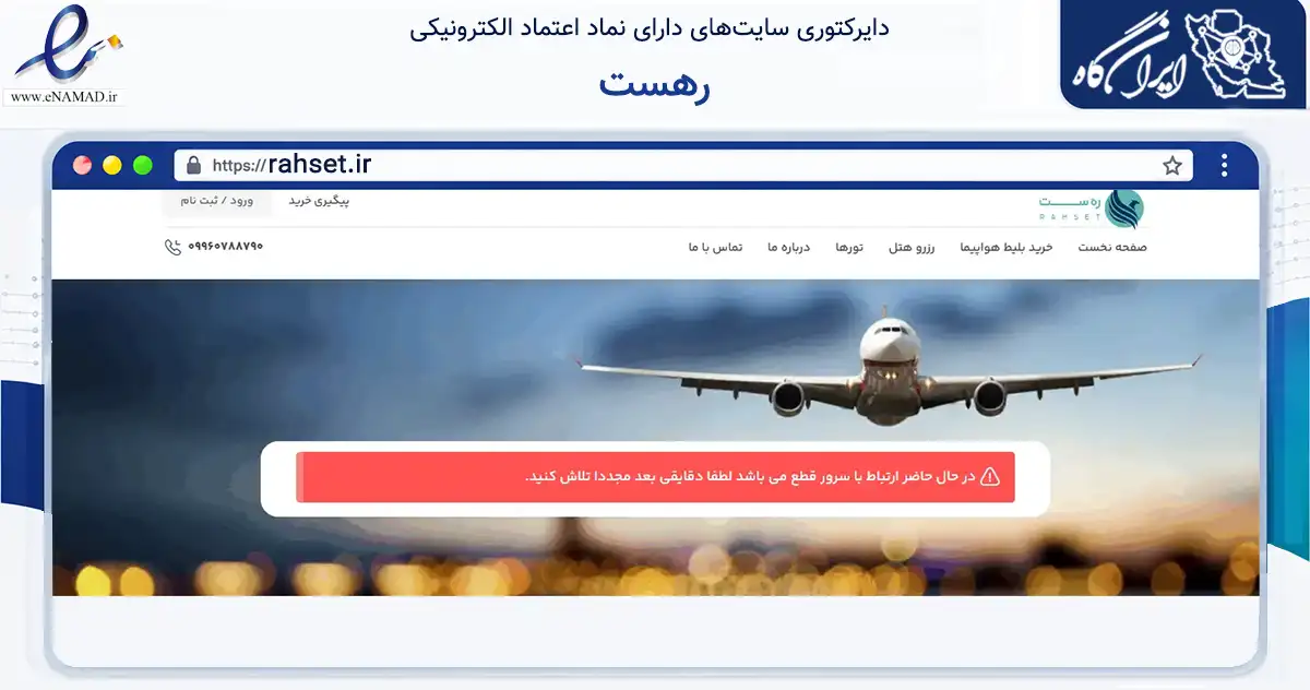 صفحه اصلی سایت رهست به نشانی rahset.ir که در زمینه گردشگری، ورزش و سرگرمی با مرکزیت تهران فعالیت دارد.