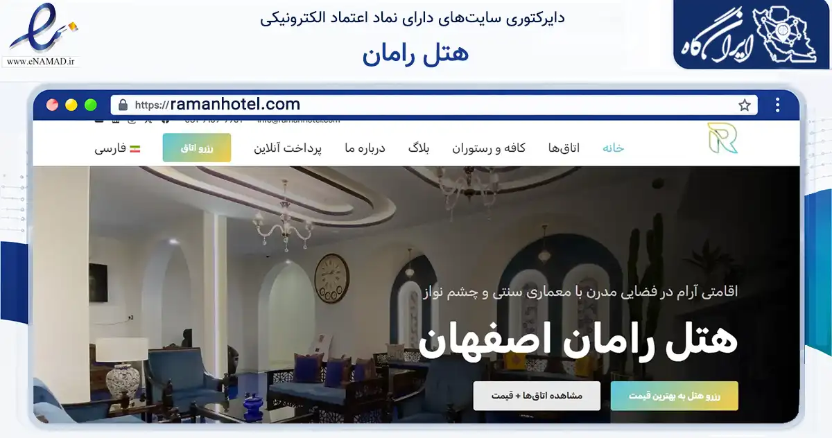 صفحه اصلی سایت هتل رامان به نشانی ramanhotel.com که در زمینه گردشگری، ورزش و سرگرمی با مرکزیت اصفهان فعالیت دارد.
