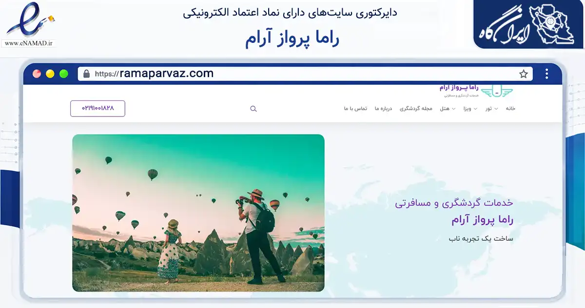 صفحه اصلی سایت راما پرواز آرام به نشانی ramaparvaz.com که در زمینه گردشگری، ورزش و سرگرمی با مرکزیت تهران فعالیت دارد.