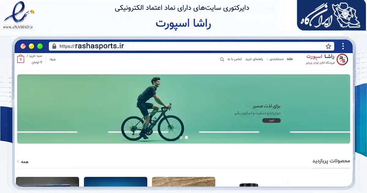 صفحه اصلی سایت راشا اسپورت به نشانی rashasports.ir که در زمینه گردشگری، ورزش و سرگرمی با مرکزیت تهران فعالیت دارد.