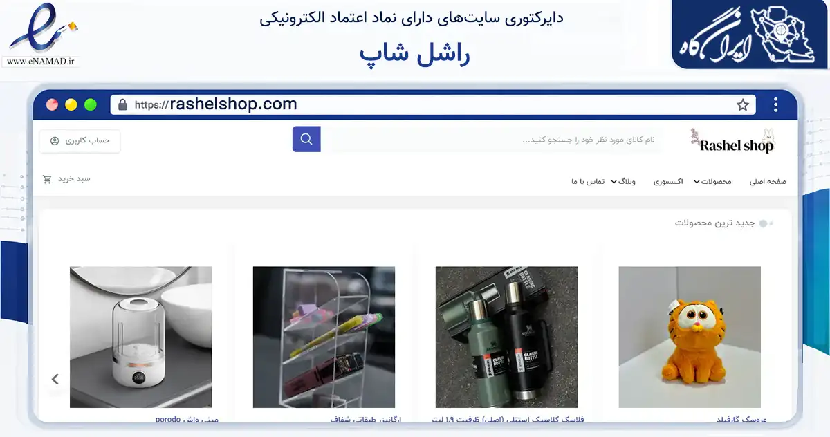 صفحه اصلی سایت راشل شاپ به نشانی rashelshop.com که در زمینه گردشگری، ورزش و سرگرمی با مرکزیت بهشهر فعالیت دارد.