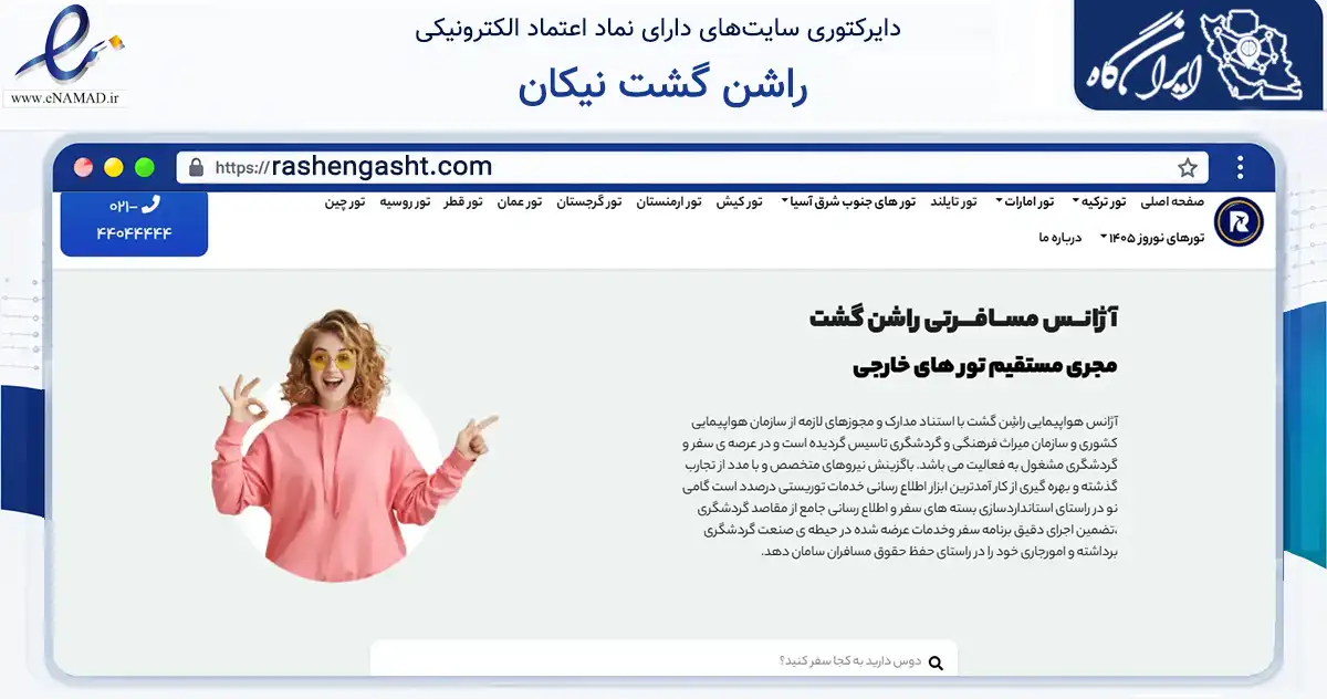 صفحه اصلی سایت راشن گشت نیکان به نشانی rashengasht.com که در زمینه گردشگری، ورزش و سرگرمی با مرکزیت تهران فعالیت دارد.