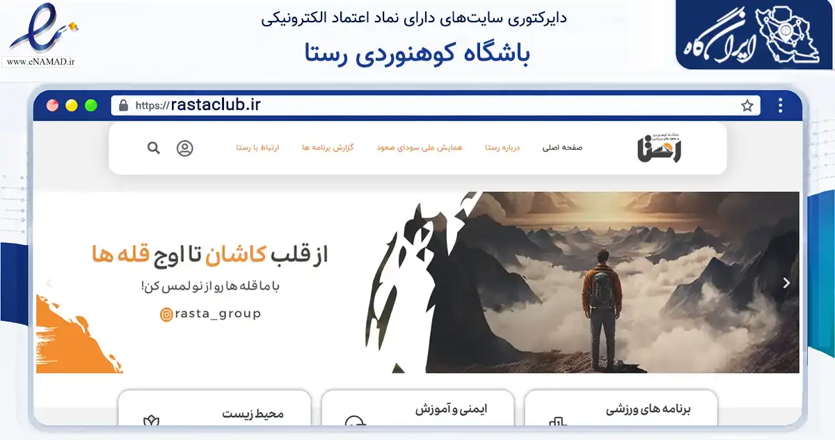 صفحه اصلی سایت باشگاه کوهنوردی رستا به نشانی rastaclub.ir که در زمینه گردشگری، ورزش و سرگرمی با مرکزیت کاشان فعالیت دارد.