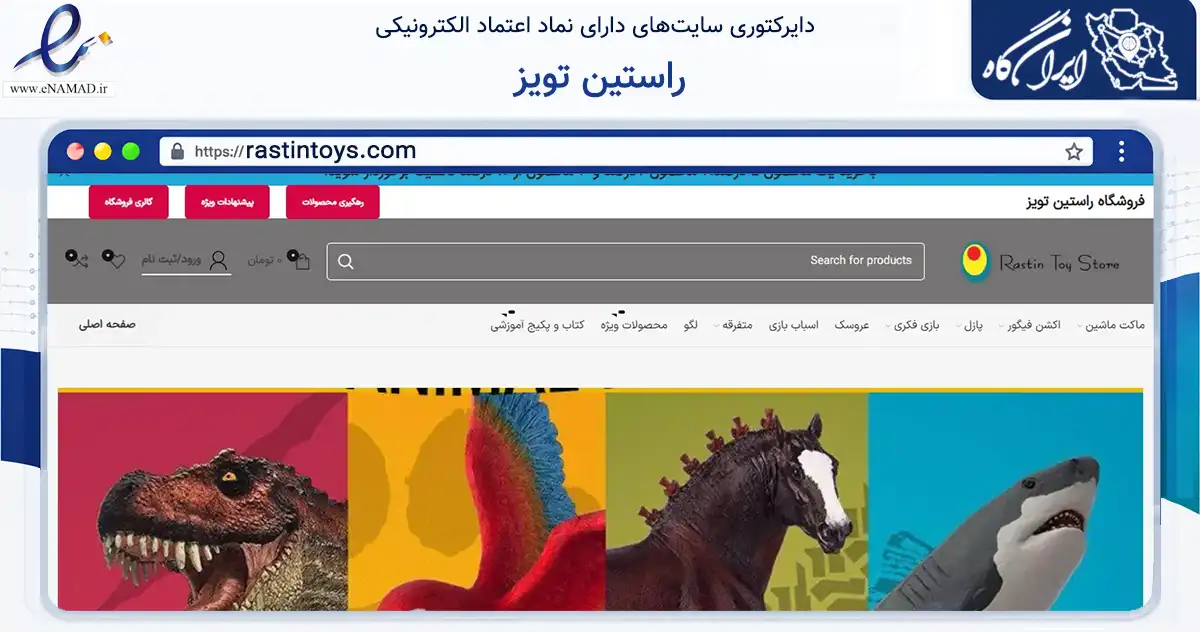 صفحه اصلی سایت راستین تویز به نشانی rastintoys.com که در زمینه گردشگری، ورزش و سرگرمی با مرکزیت شیراز فعالیت دارد.