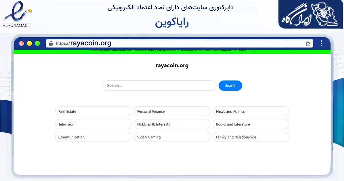 صفحه اصلی سایت رایاکوین به نشانی rayacoin.org که در زمینه گردشگری، ورزش و سرگرمی با مرکزیت گرگان فعالیت دارد.