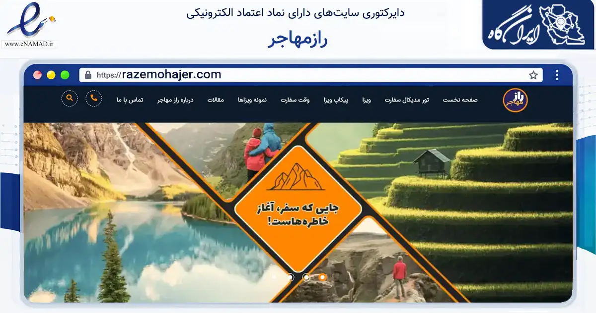 صفحه اصلی سایت رازمهاجر به نشانی razemohajer.com که در زمینه گردشگری، ورزش و سرگرمی با مرکزیت تهران فعالیت دارد.