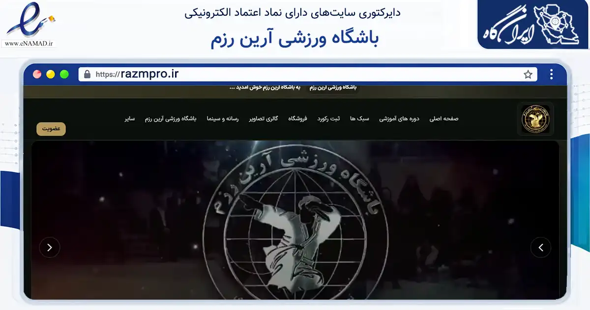 صفحه اصلی سایت باشگاه ورزشی آرین رزم به نشانی razmpro.ir که در زمینه گردشگری، ورزش و سرگرمی با مرکزیت مشهد فعالیت دارد.