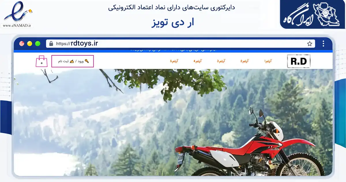 صفحه اصلی سایت ار دی تویز به نشانی rdtoys.ir که در زمینه گردشگری، ورزش و سرگرمی با مرکزیت قدس فعالیت دارد.