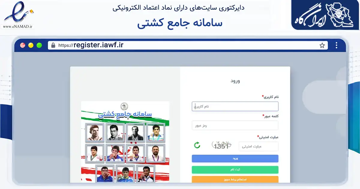 صفحه اصلی سایت سامانه جامع کشتی به نشانی register.iawf.ir که در زمینه گردشگری، ورزش و سرگرمی با مرکزیت تهران فعالیت دارد.
